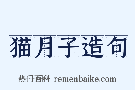 猫月子造句是什么意思的图片